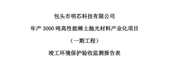 多宝网页版年产3000吨高性能多宝网页版抛光材料产业化项目（一期工程）验收公示